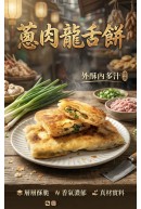 蔥肉龍舌餅