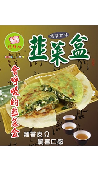 韭菜盒